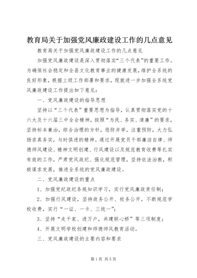 教育局关于加强党风廉政建设工作的几点意见 (2).docx