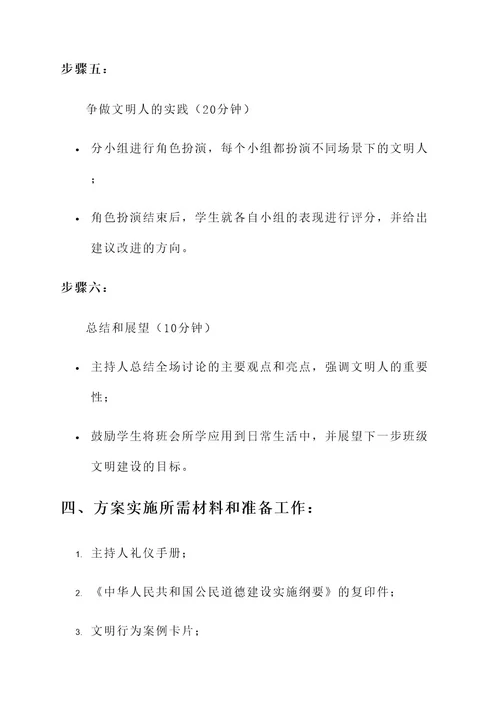 争做文明人主题班会策划案