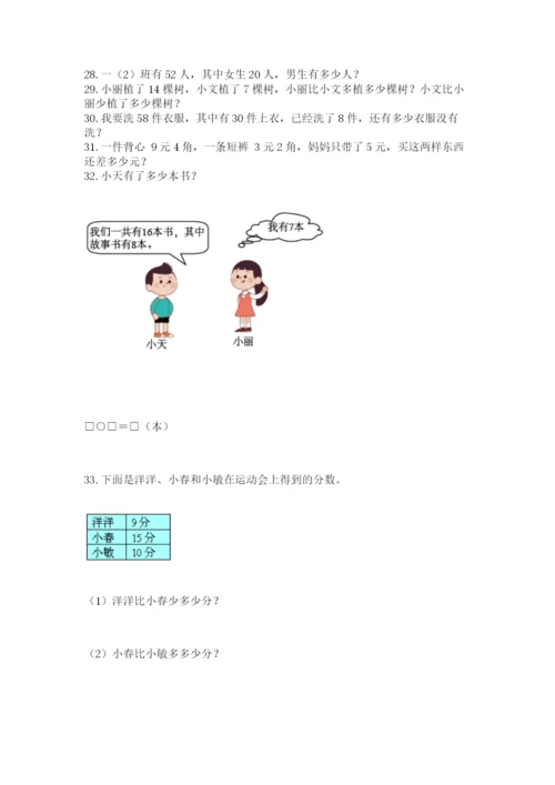 一年级下册数学解决问题50道及答案（全优）.docx
