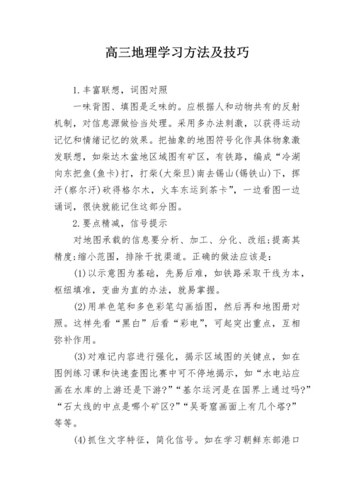 高三地理学习方法及技巧.docx