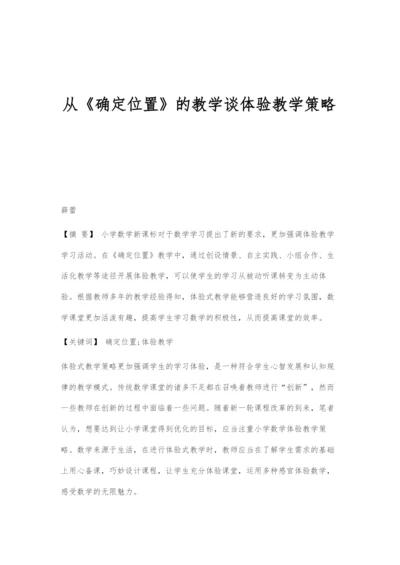 从《确定位置》的教学谈体验教学策略.docx