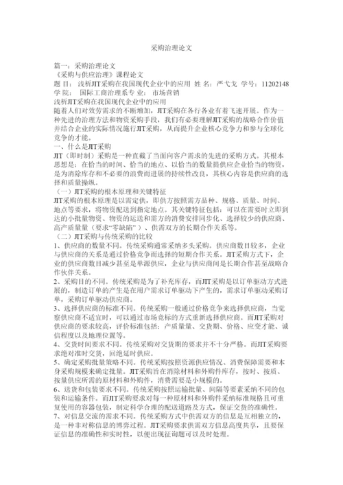 【精编】采购管理论文精选.docx