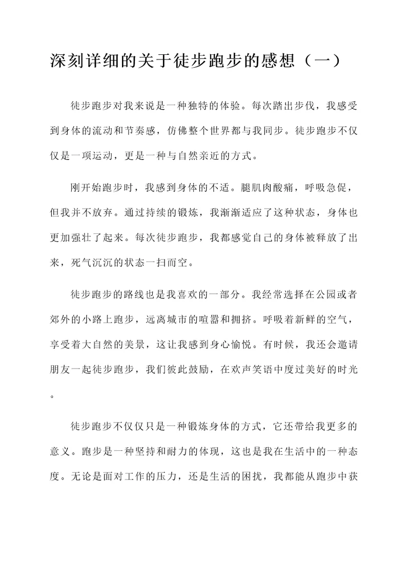关于徒步跑步的感想