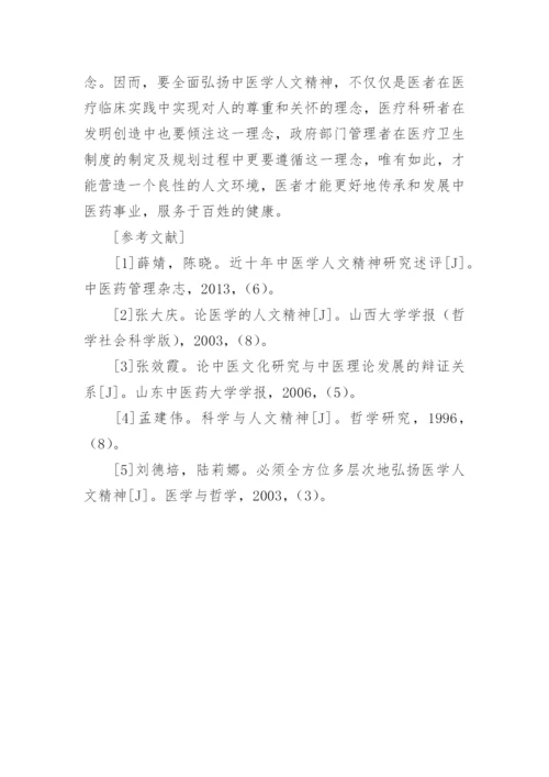 论中医学人文精神的淡化论文.docx