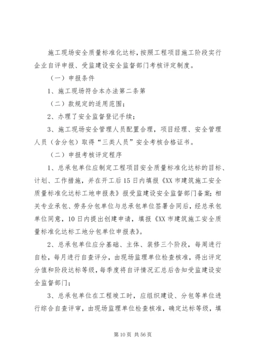 关于全面推行建筑施工安全质量标准化工作的实施意见.docx