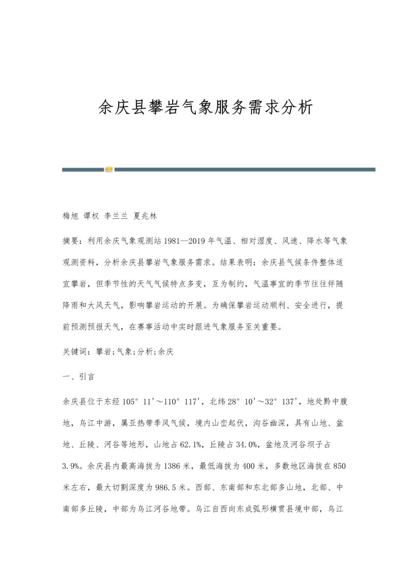 余庆县攀岩气象服务需求分析.docx