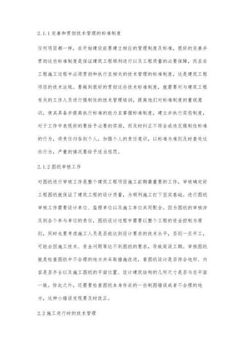 浅析建筑工程技术及施工现场管理问题代汉奎.docx
