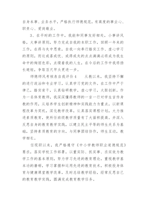 师德师风考核表自我评价.docx