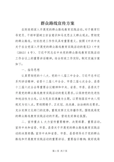 群众路线宣传方案.docx