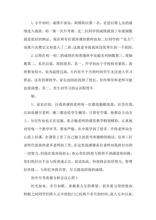 初中月考质量分析会议心得5篇.docx