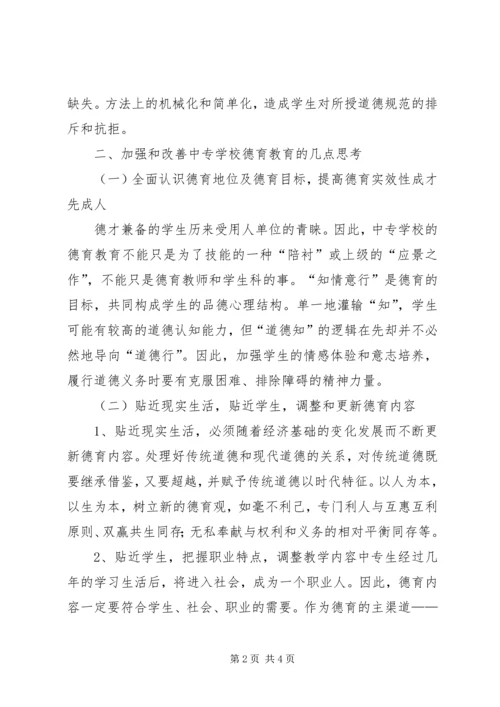 关于中专生德育教育的思考.docx