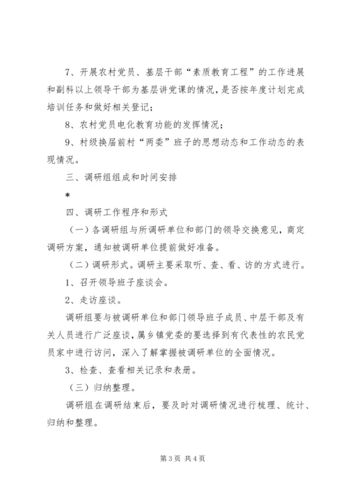 党建工作调研工作方案（县）.docx