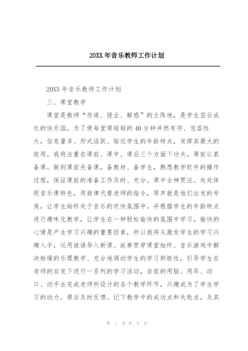 20XX年音乐教师工作计划.docx