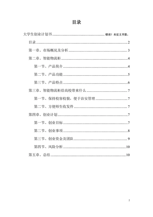 大学生智能物流柜商业计划书