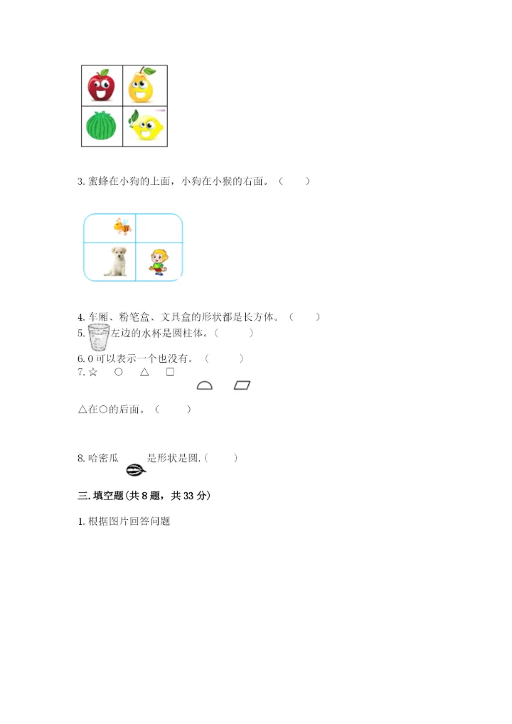 人教版一年级上册数学期中测试卷及参考答案（能力提升）.docx