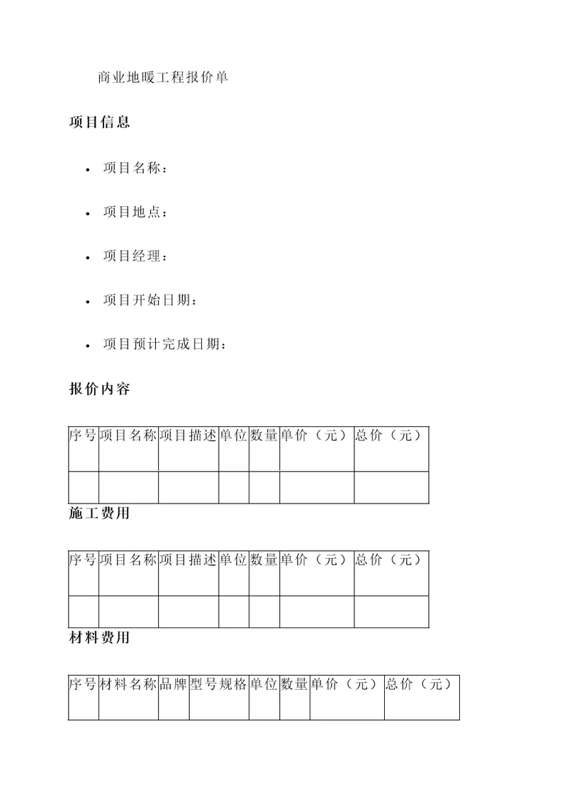 商业地暖工程报价单