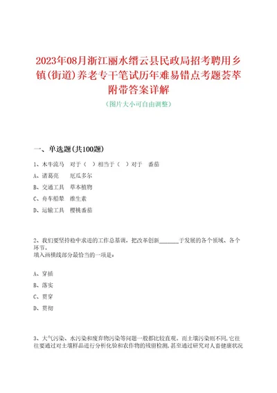 2023年08月浙江丽水缙云县民政局招考聘用乡镇(街道)养老专干笔试历年难易错点考题荟萃附带答案详解0