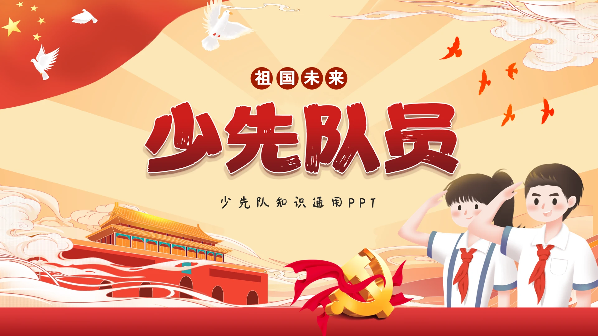 黄色卡通插画少先队员知识动态PPT模板