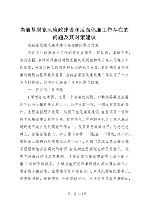 当前基层党风廉政建设和反腐倡廉工作存在的问题及其对策建议 (2).docx