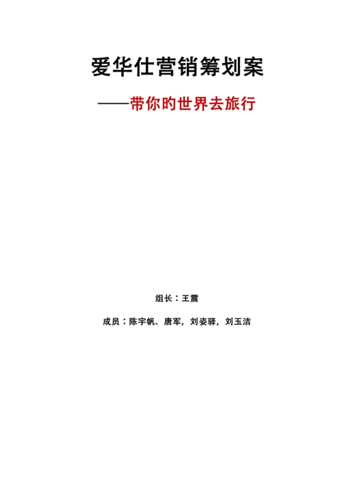 爱华仕营销专题策划案文案.docx