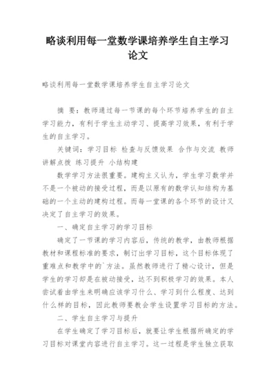 略谈利用每一堂数学课培养学生自主学习论文.docx