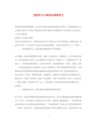 精编党校学习心得体会感想范文.docx