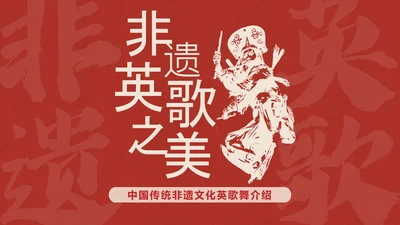 红色拓印风中国传统非遗文化英歌舞介绍PPT模板