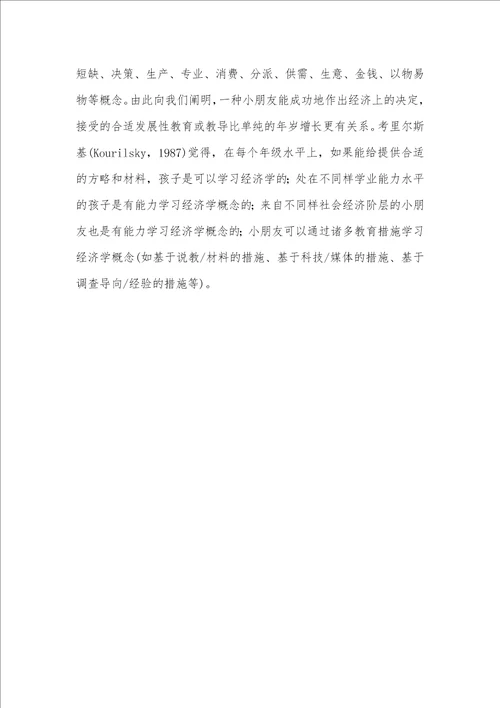 2022年实施儿童经济教育的必须性和可能性分析