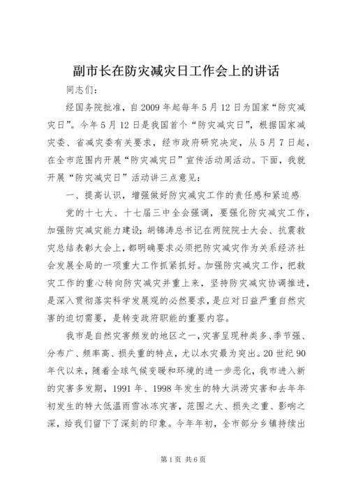 副市长在防灾减灾日工作会上的讲话.docx