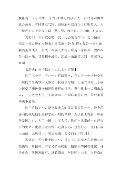 狼牙山上五壮士读后感.docx