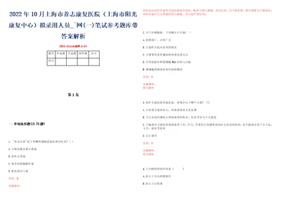 2022年10月上海市养志康复医院上海市阳光康复中心拟录用人员网一笔试参考题库带答案解析