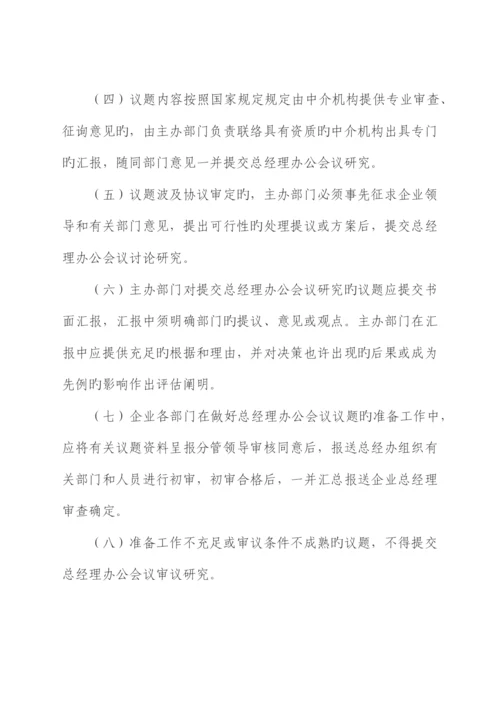 总经理办公会议议事规则.docx