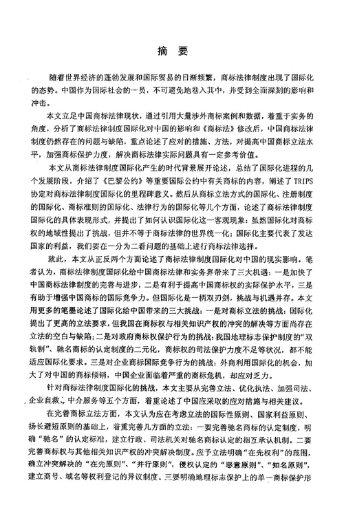 论商标法律制度的国际化及我国的应对国际法学专业毕业论文