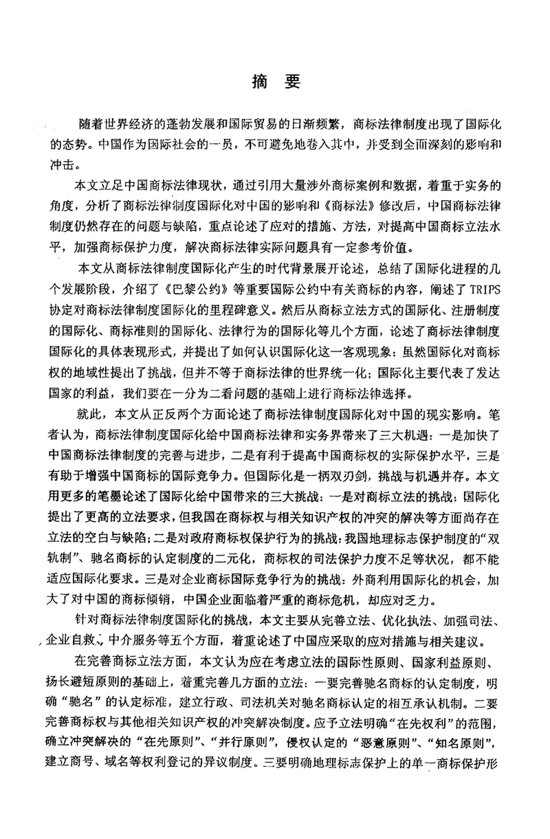 论商标法律制度的国际化及我国的应对国际法学专业毕业论文