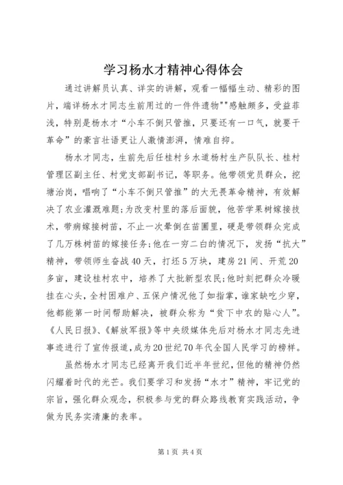 学习杨水才精神心得体会 (4).docx