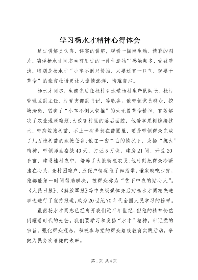 学习杨水才精神心得体会 (4).docx