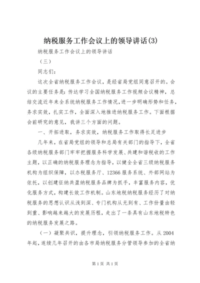 纳税服务工作会议上的领导讲话(3).docx