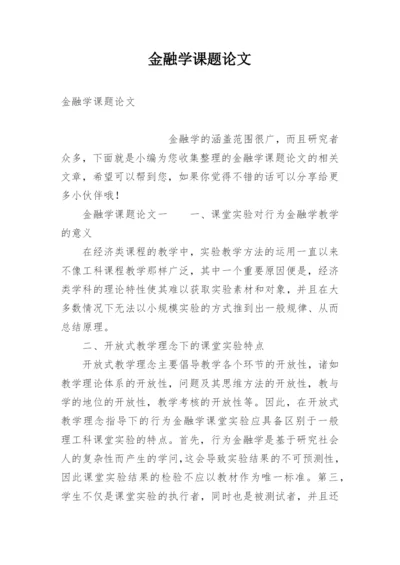 金融学课题论文.docx