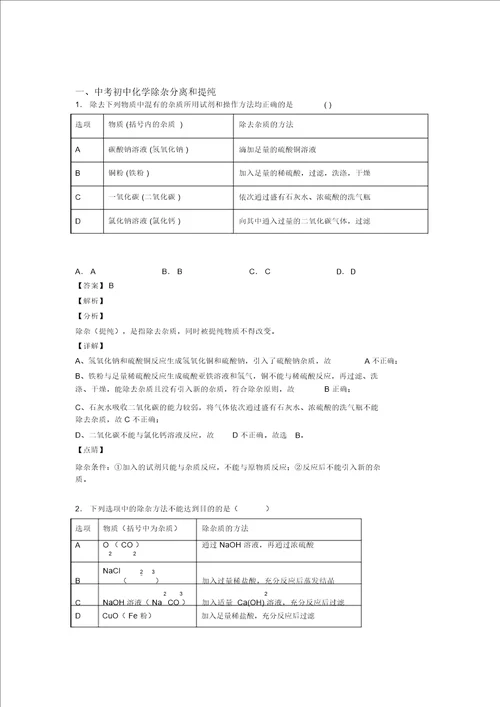 化学分离和提纯除杂的专项培优易错难题练习题及答案解析