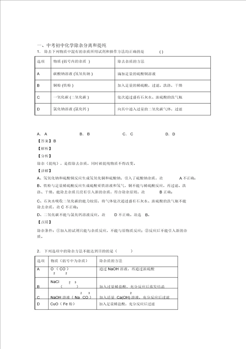 化学分离和提纯除杂的专项培优易错难题练习题及答案解析