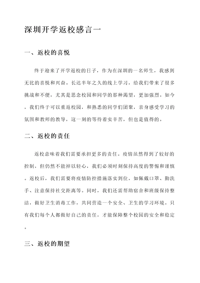 深圳开学返校感言