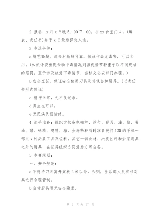 校园厨艺大赛活动策划范文.docx