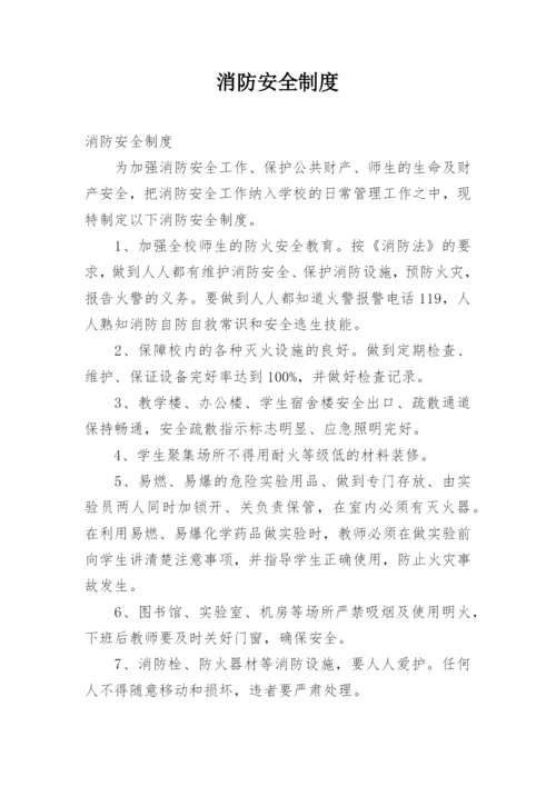 消防安全制度_1.docx