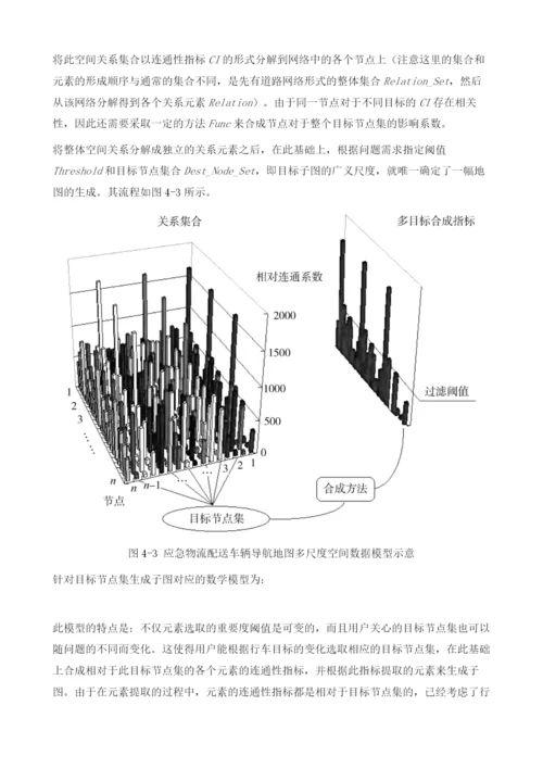 应急物流配送车辆导航地图多尺度空间数据模型研究.docx