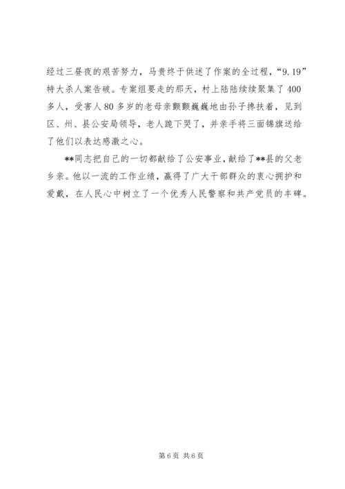 优秀人民警察事迹材料(3).docx