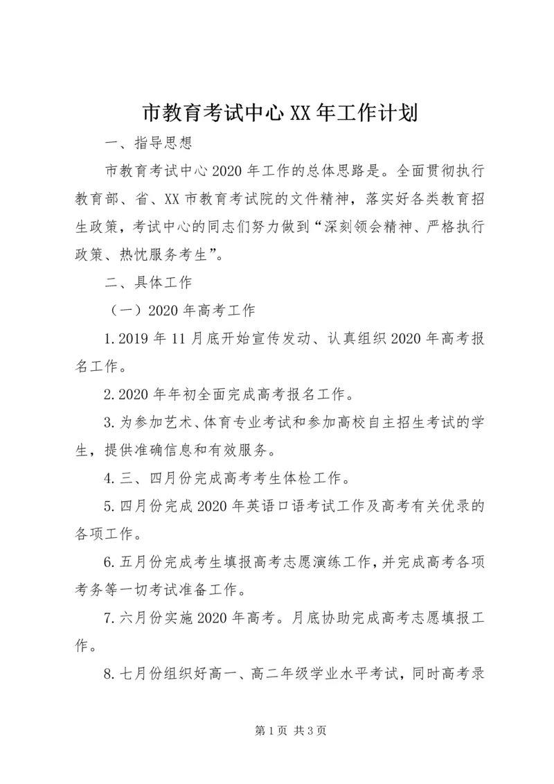 市教育考试中心XX年工作计划.docx