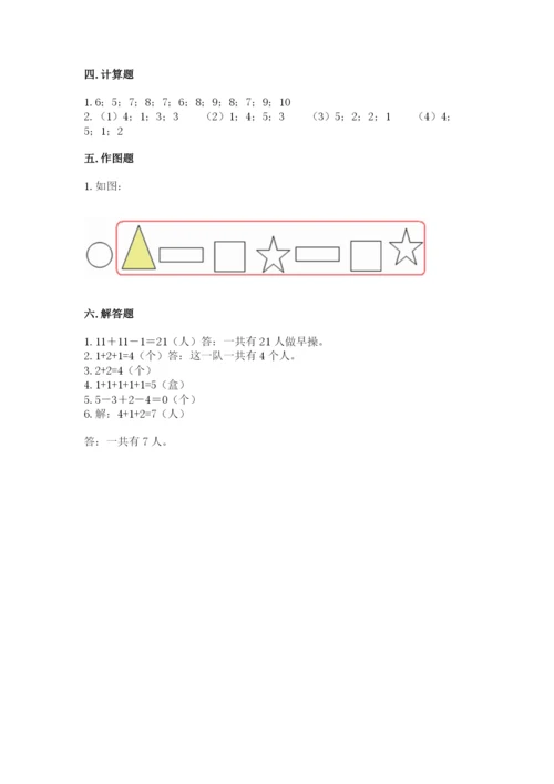 人教版一年级上册数学期中测试卷精品附答案.docx