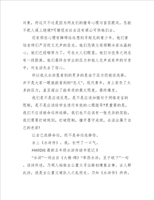 最新五年级水浒传读书笔记