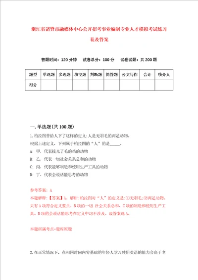 浙江省诸暨市融媒体中心公开招考事业编制专业人才模拟考试练习卷及答案第1版