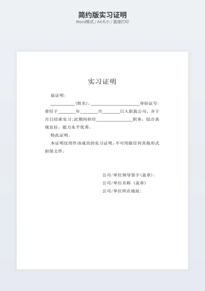 简约版实习证明